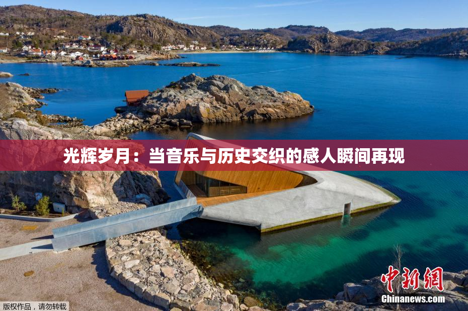 光辉岁月：当音乐与历史交织的感人瞬间再现