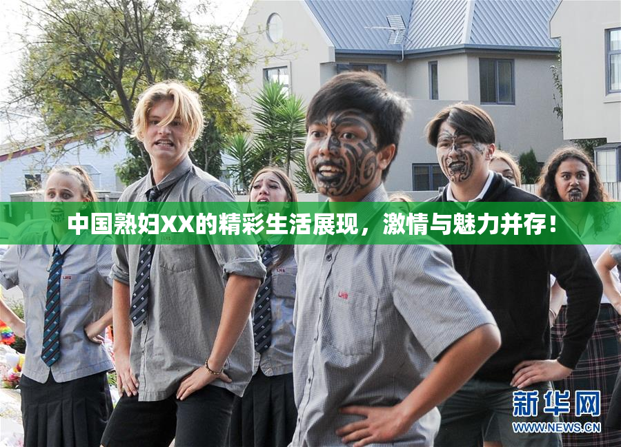 中国熟妇XX的精彩生活展现，激情与魅力并存！