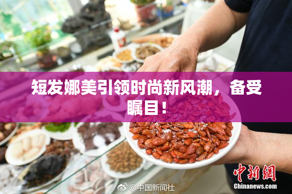 短发娜美引领时尚新风潮，备受瞩目！