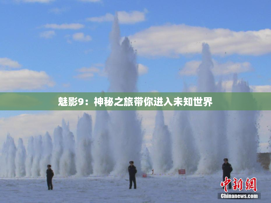 魅影9：神秘之旅带你进入未知世界