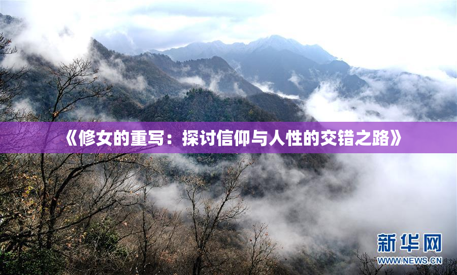 《修女的重写：探讨信仰与人性的交错之路》