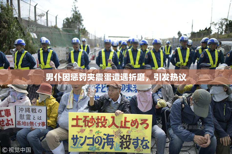 男仆因惩罚夹震蛋遭遇折磨，引发热议
