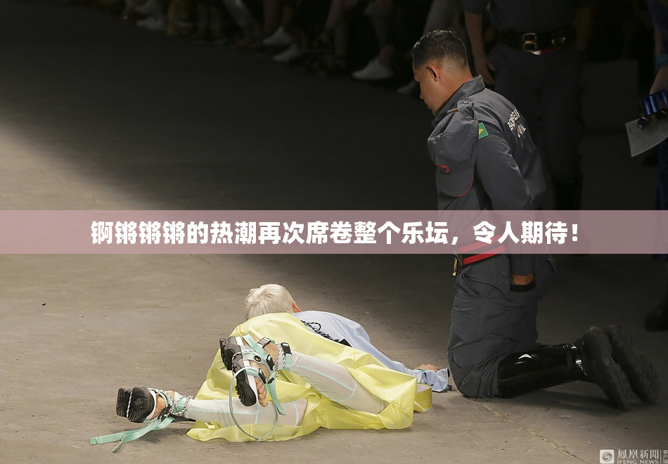 锕锵锵锵的热潮再次席卷整个乐坛，令人期待！