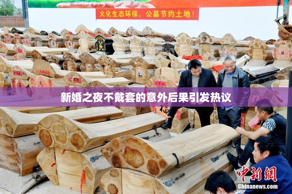 新婚之夜不戴套的意外后果引发热议