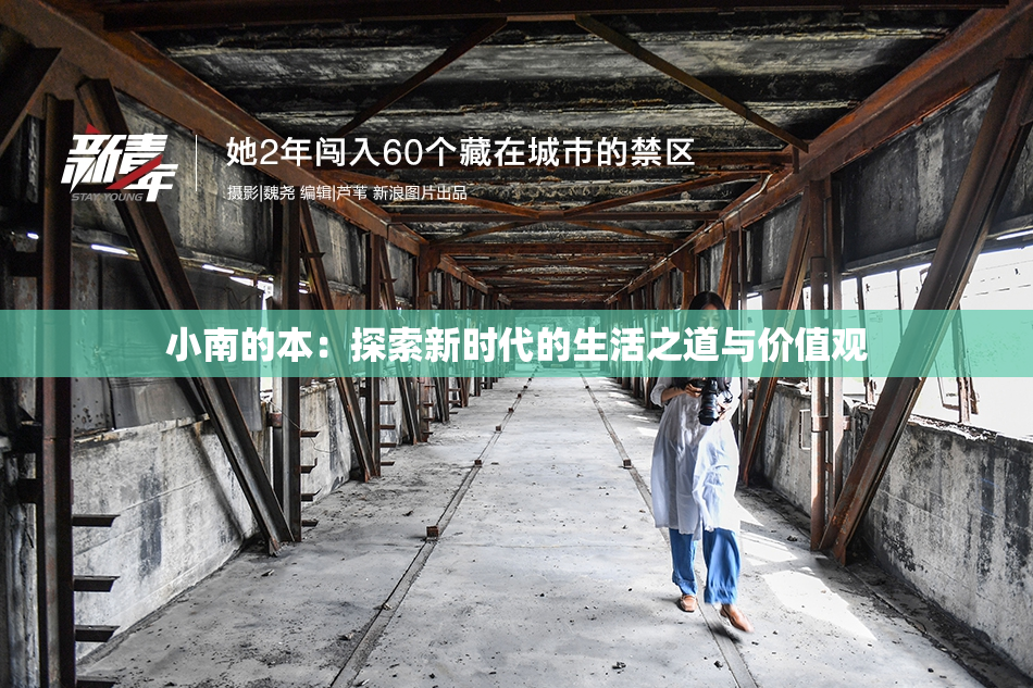 小南的本：探索新时代的生活之道与价值观