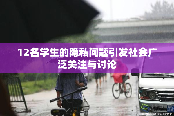 12名学生的隐私问题引发社会广泛关注与讨论