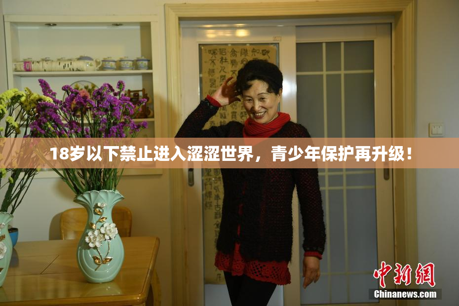 18岁以下禁止进入涩涩世界，青少年保护再升级！
