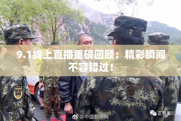 9.1线上直播重磅回顾：精彩瞬间不容错过！