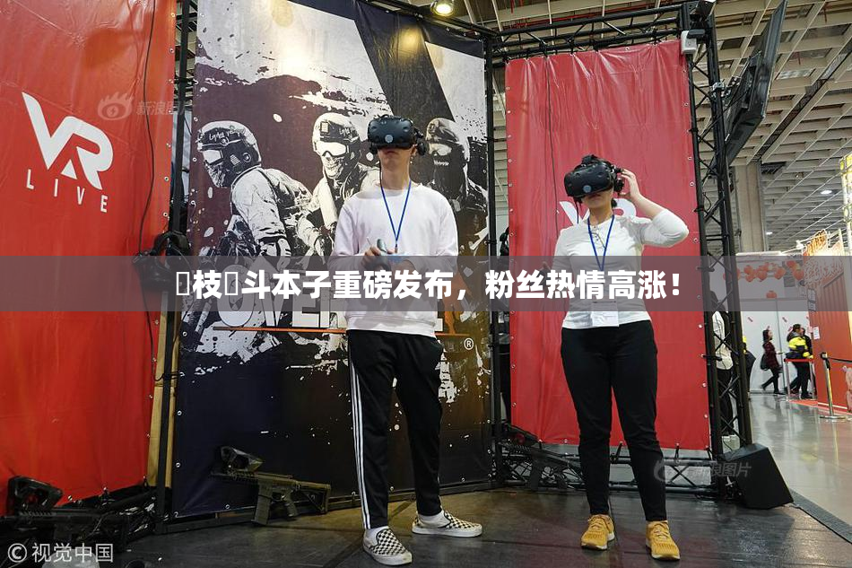狛枝凪斗本子重磅发布，粉丝热情高涨！