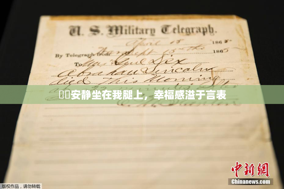 妺妺安静坐在我腿上，幸福感溢于言表