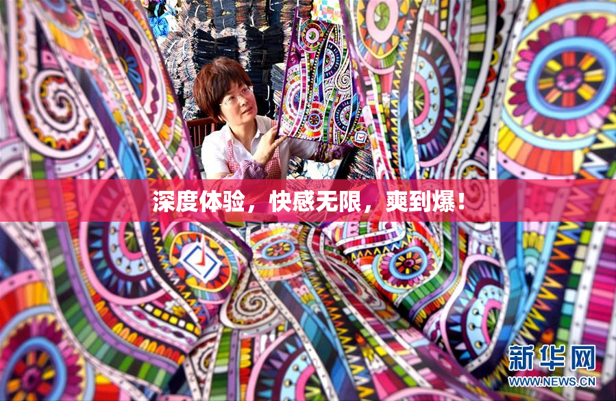 深度体验，快感无限，爽到爆！