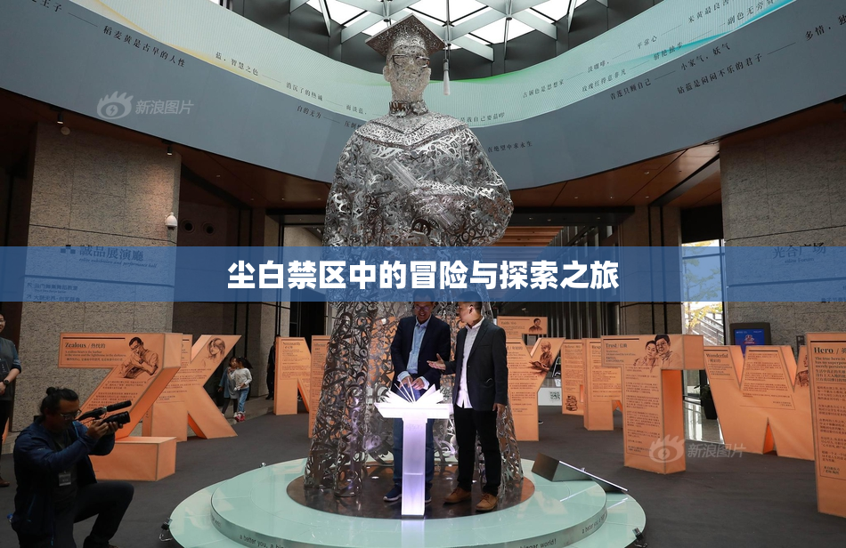 尘白禁区中的冒险与探索之旅