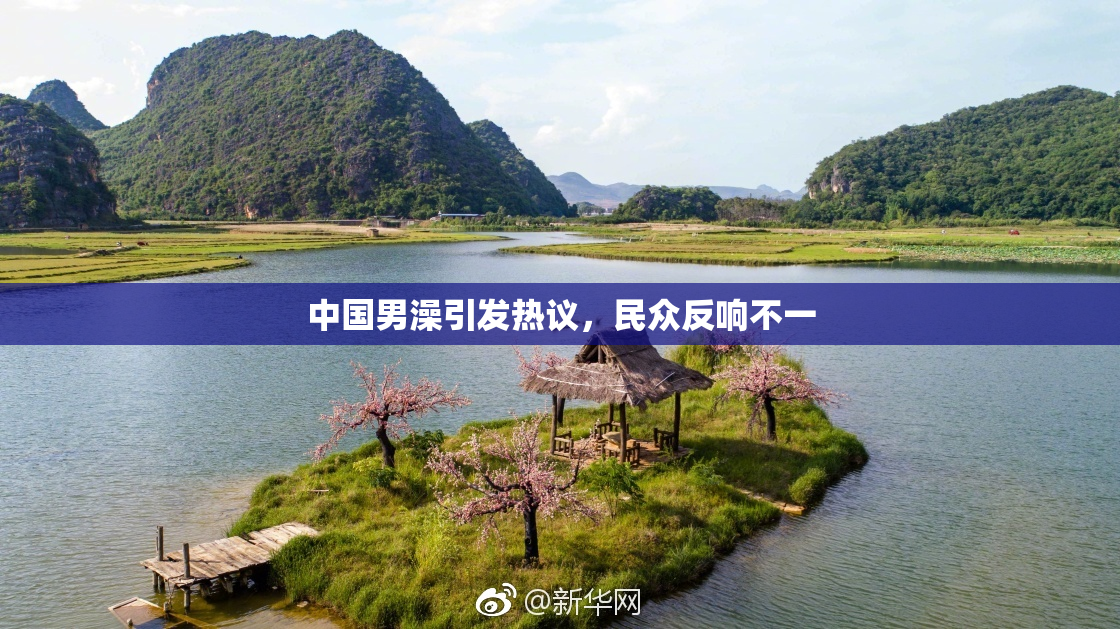 中国男澡引发热议，民众反响不一