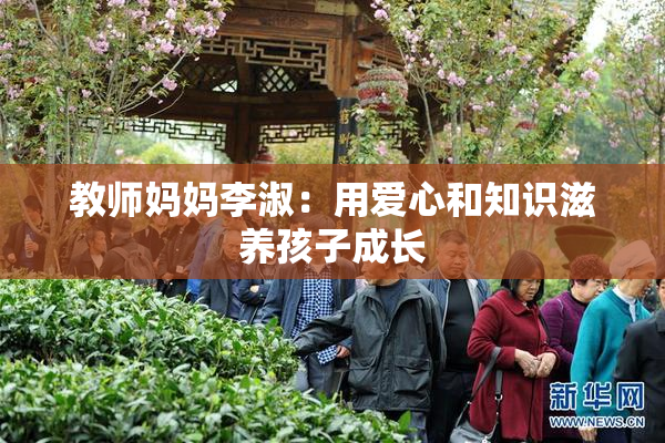 教师妈妈李淑：用爱心和知识滋养孩子成长