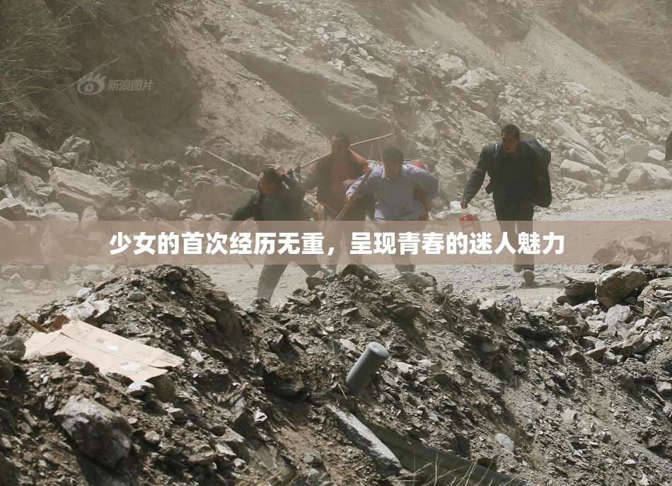 少女的首次经历无重，呈现青春的迷人魅力