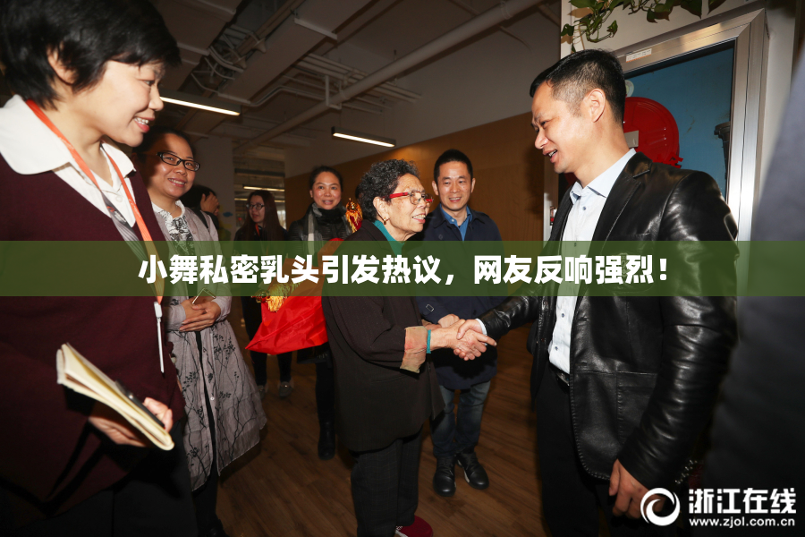 小舞私密乳头引发热议，网友反响强烈！