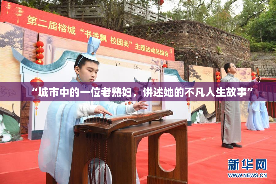 “城市中的一位老熟妇，讲述她的不凡人生故事”