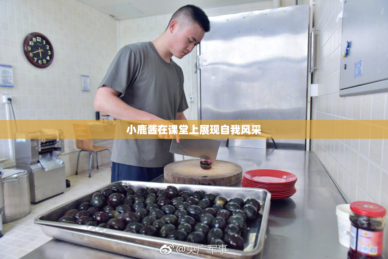 小鹿酱在课堂上展现自我风采