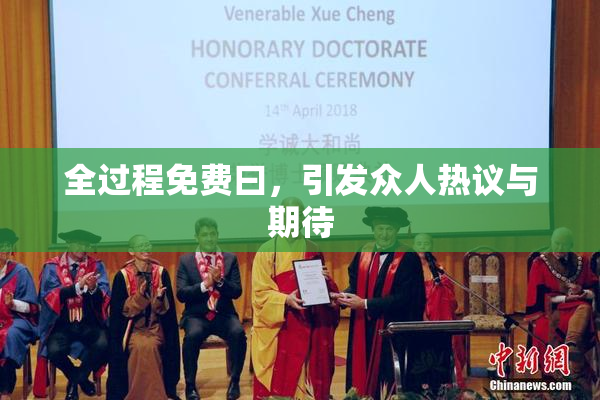 全过程免费曰，引发众人热议与期待