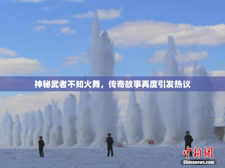 神秘武者不知火舞，传奇故事再度引发热议
