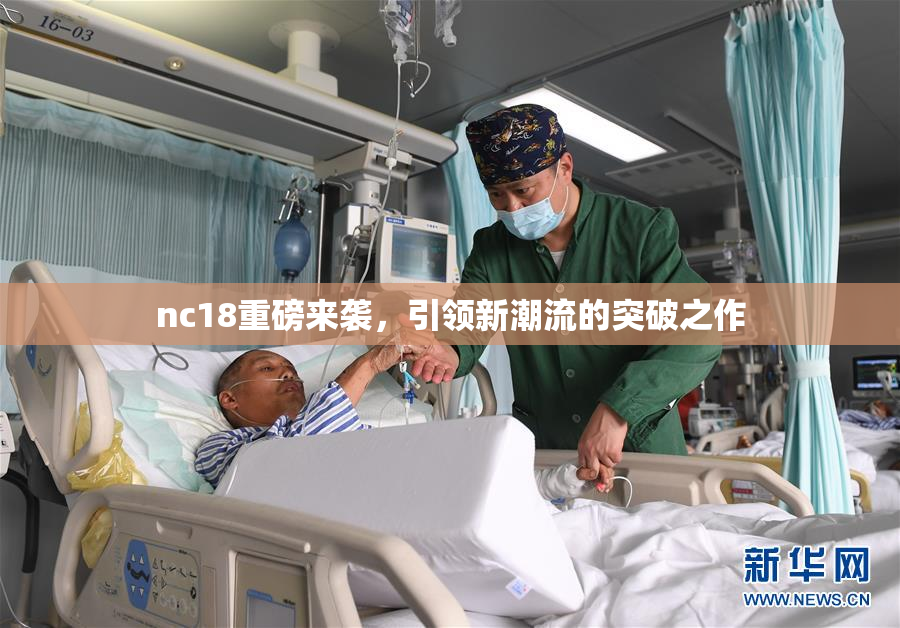 nc18重磅来袭，引领新潮流的突破之作