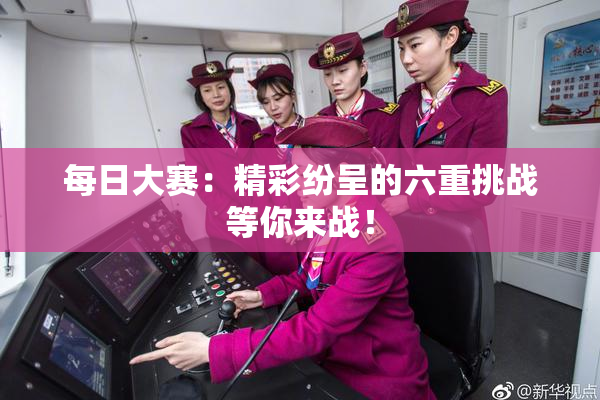 每日大赛：精彩纷呈的六重挑战等你来战！
