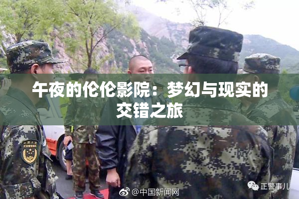 午夜的伦伦影院：梦幻与现实的交错之旅