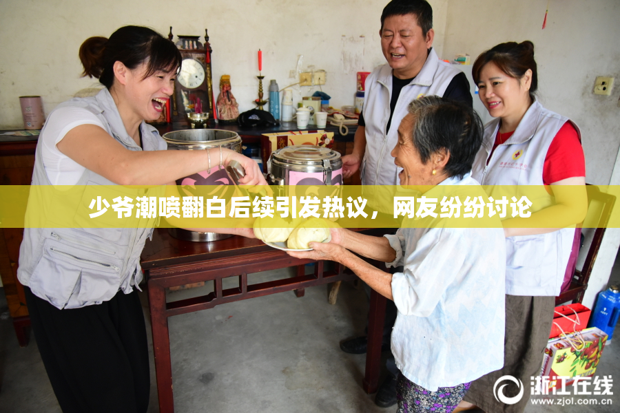 少爷潮喷翻白后续引发热议，网友纷纷讨论