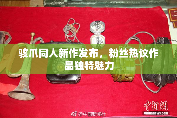骇爪同人新作发布，粉丝热议作品独特魅力