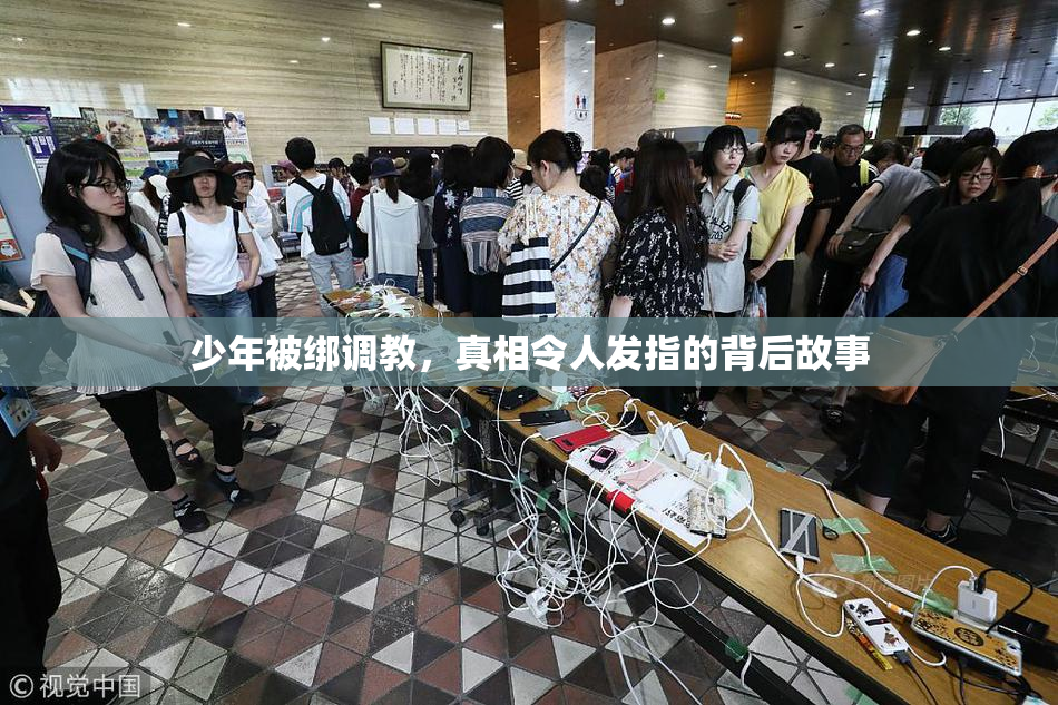 少年被绑调教，真相令人发指的背后故事