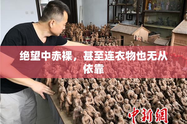 绝望中赤裸，甚至连衣物也无从依靠
