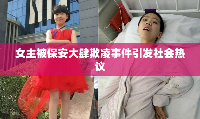 女主被保安大肆欺凌事件引发社会热议
