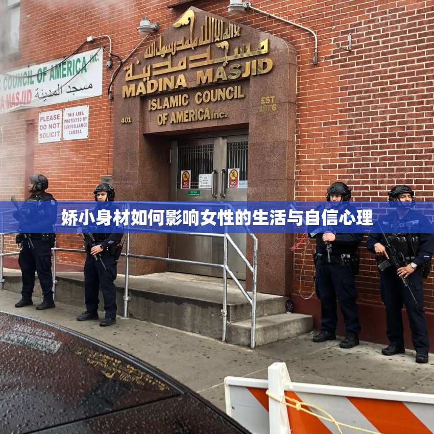 娇小身材如何影响女性的生活与自信心理