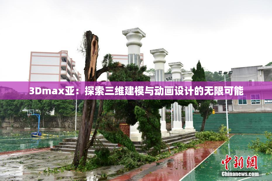 3Dmax亚：探索三维建模与动画设计的无限可能