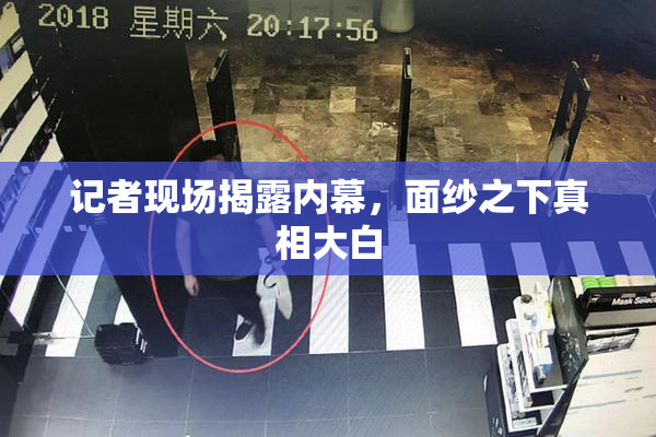 记者现场揭露内幕，面纱之下真相大白