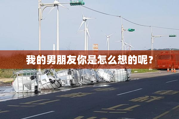 我的男朋友你是怎么想的呢？
