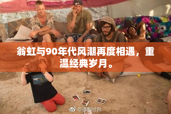 翁虹与90年代风潮再度相遇，重温经典岁月。