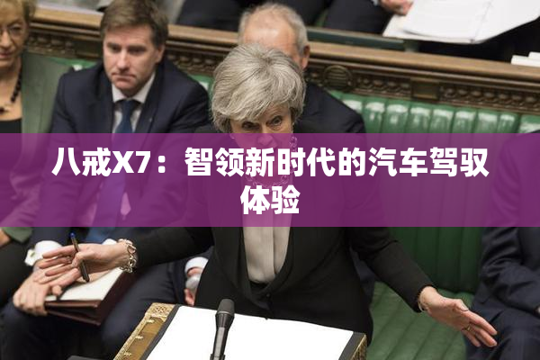 八戒X7：智领新时代的汽车驾驭体验