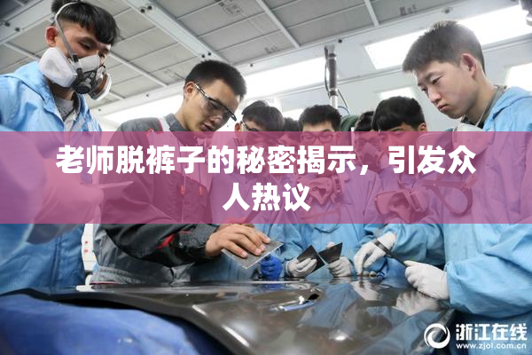 老师脱裤子的秘密揭示，引发众人热议