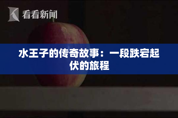 水王子的传奇故事：一段跌宕起伏的旅程