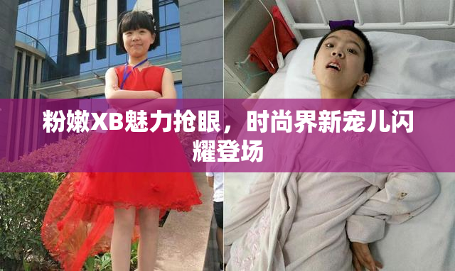 粉嫩XB魅力抢眼，时尚界新宠儿闪耀登场