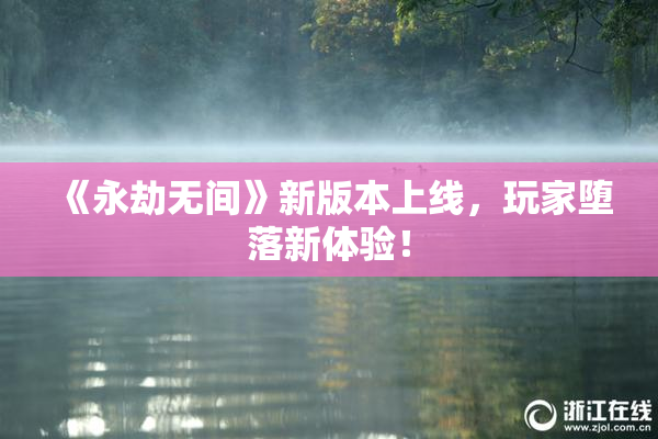 《永劫无间》新版本上线，玩家堕落新体验！