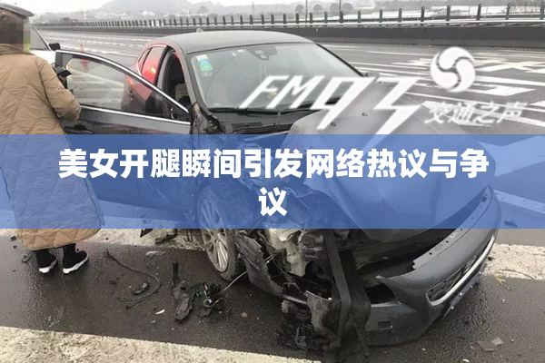 美女开腿瞬间引发网络热议与争议