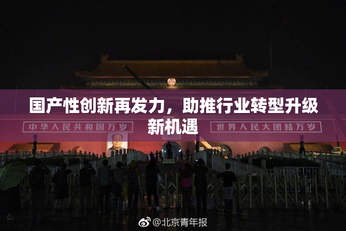 国产性创新再发力，助推行业转型升级新机遇