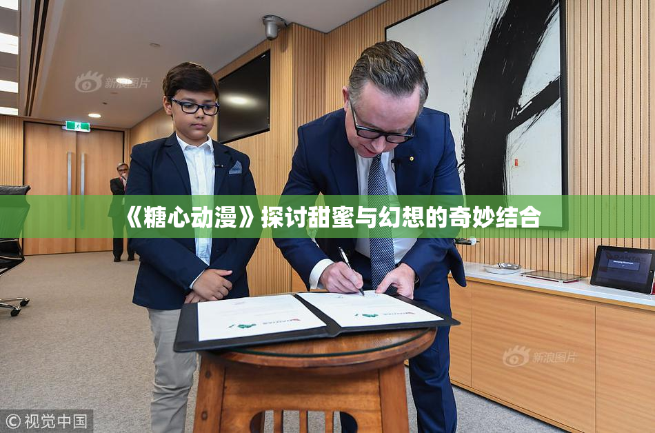 《糖心动漫》探讨甜蜜与幻想的奇妙结合