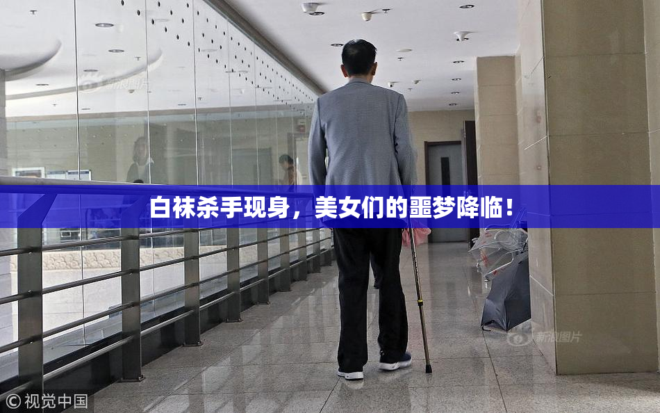 白袜杀手现身，美女们的噩梦降临！
