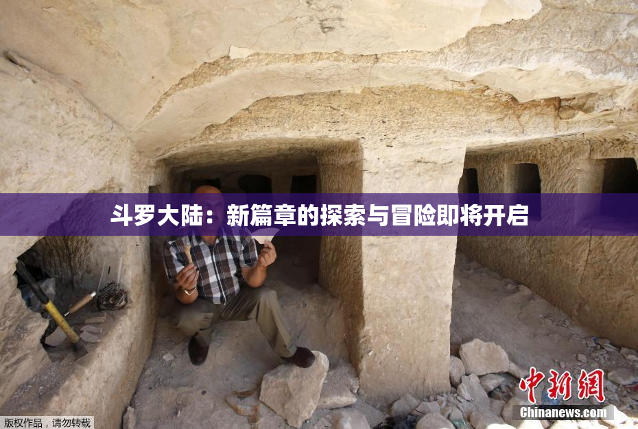 斗罗大陆：新篇章的探索与冒险即将开启