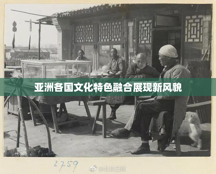 亚洲各国文化特色融合展现新风貌
