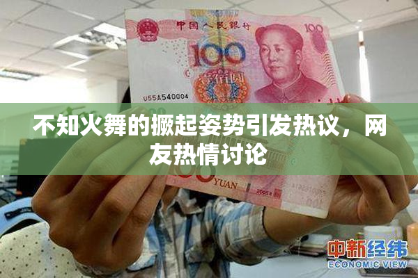 不知火舞的撅起姿势引发热议，网友热情讨论