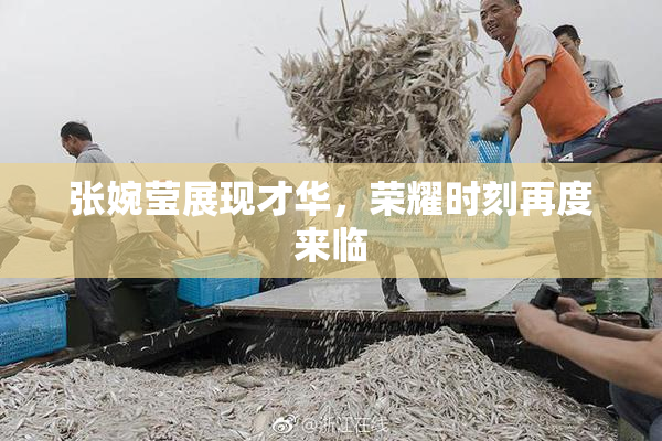 张婉莹展现才华，荣耀时刻再度来临